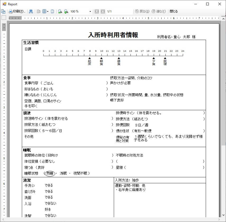 入所時利用者情報
