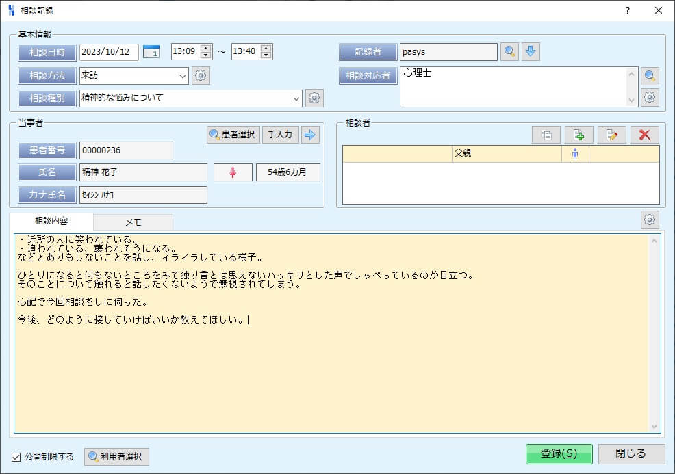 相談内容の記録