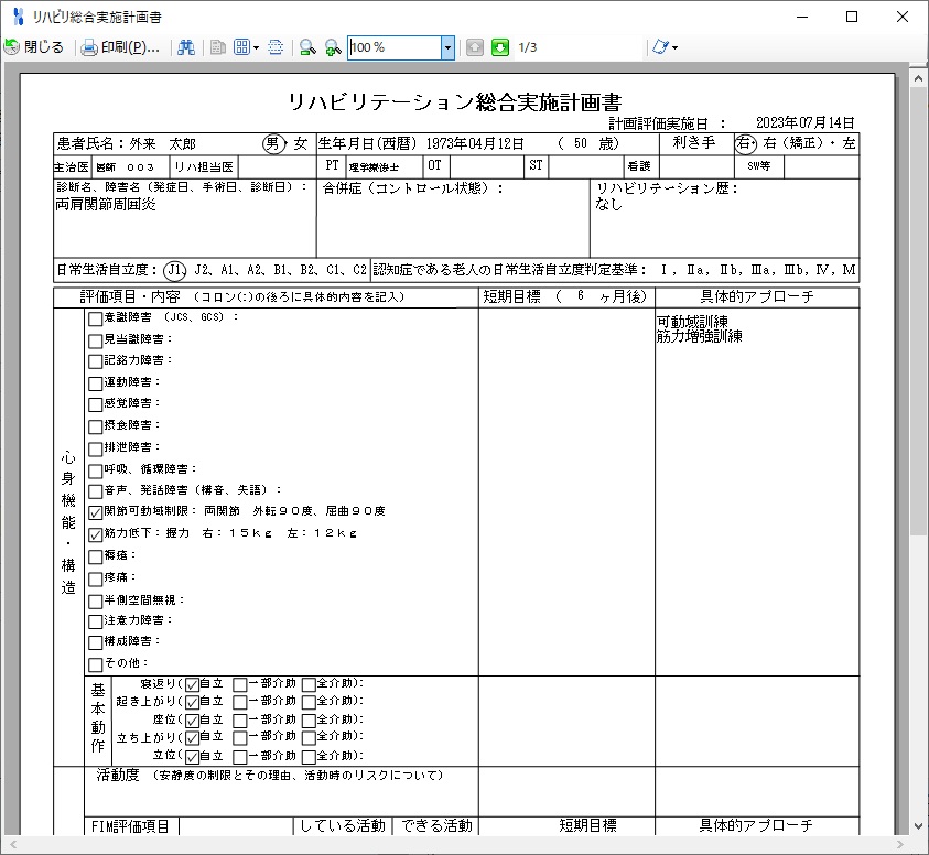 リハビリ計画書作成