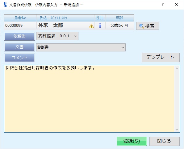 医療文書作成依頼