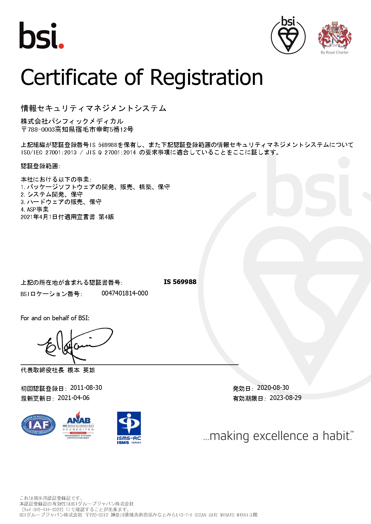 ISMS認定証(2017年8月30日発行)