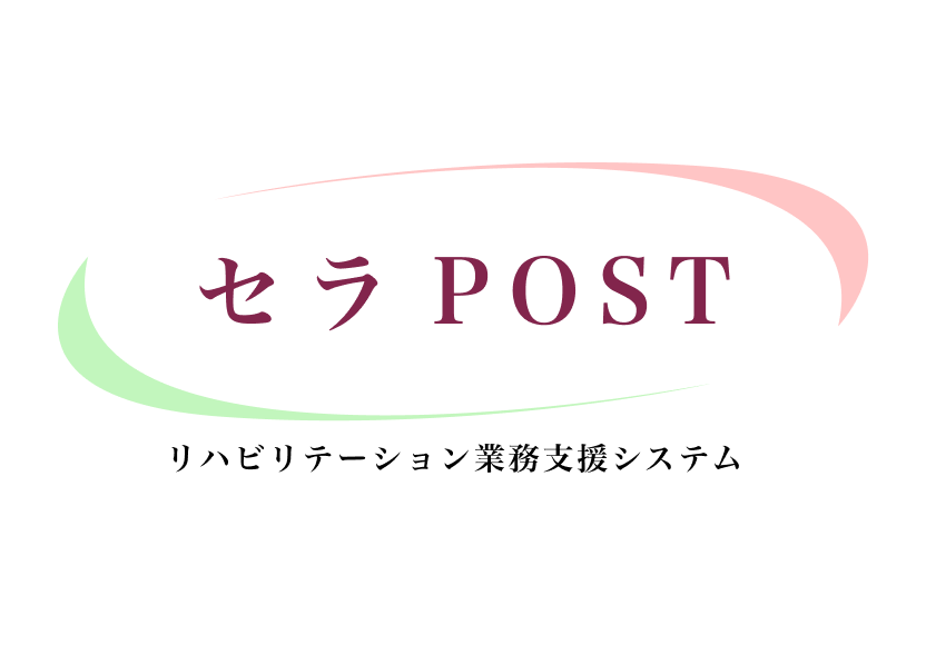 リハビリ管理システム「セラPOST」