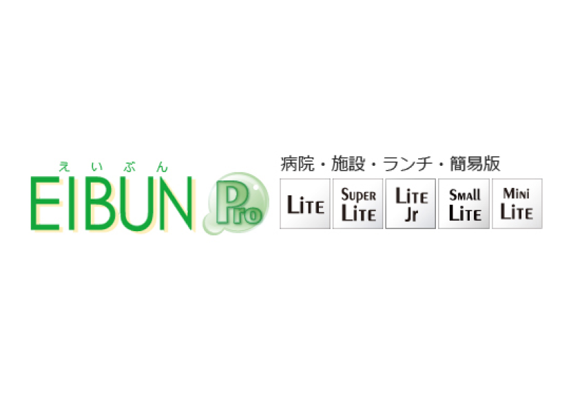 栄養管理システム「EIBUN」