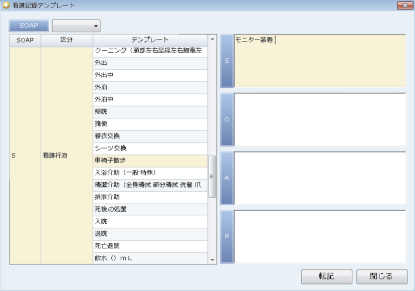 看護記録画面