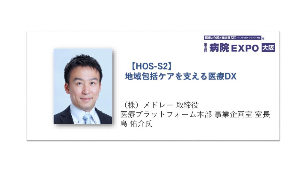 [終了]2022年2月24日</br>病院EXPO</br>「地域包括ケアを支える医療DX」に弊社代表取締役が登壇