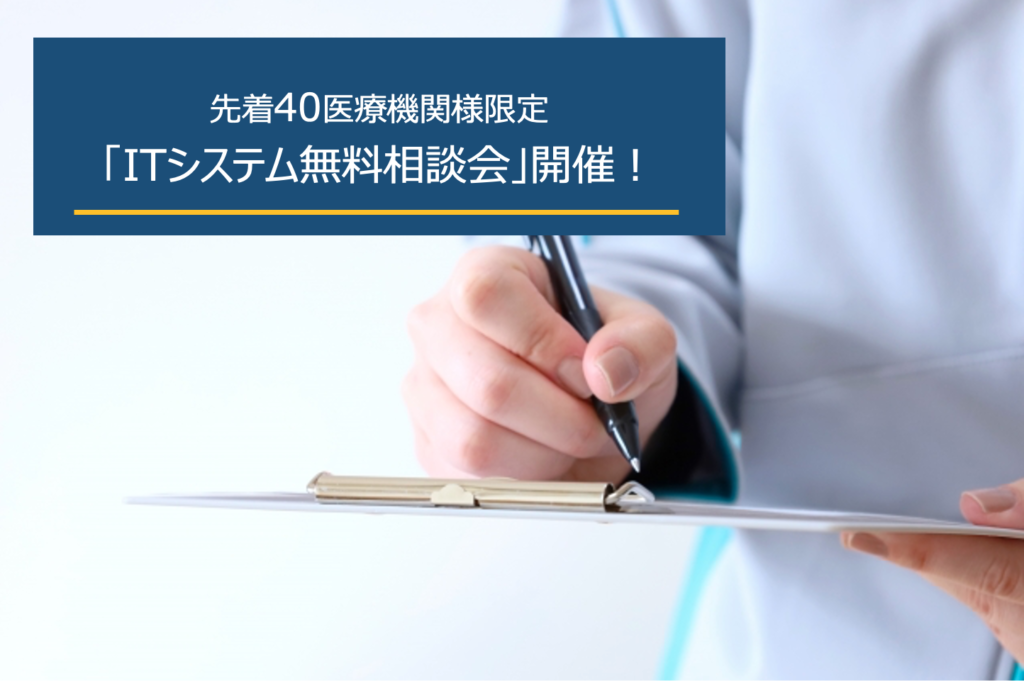 国際モダンホスピタルショウ2022</br>無料相談会予約のご案内