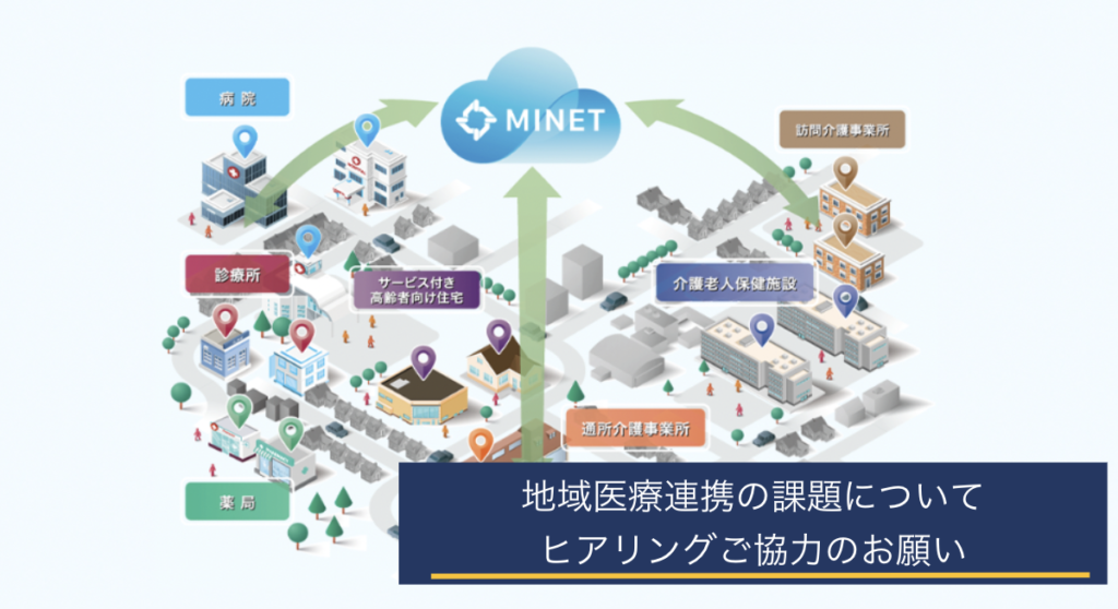 地域医療連携の課題について</br>ヒアリングご協力のお願い