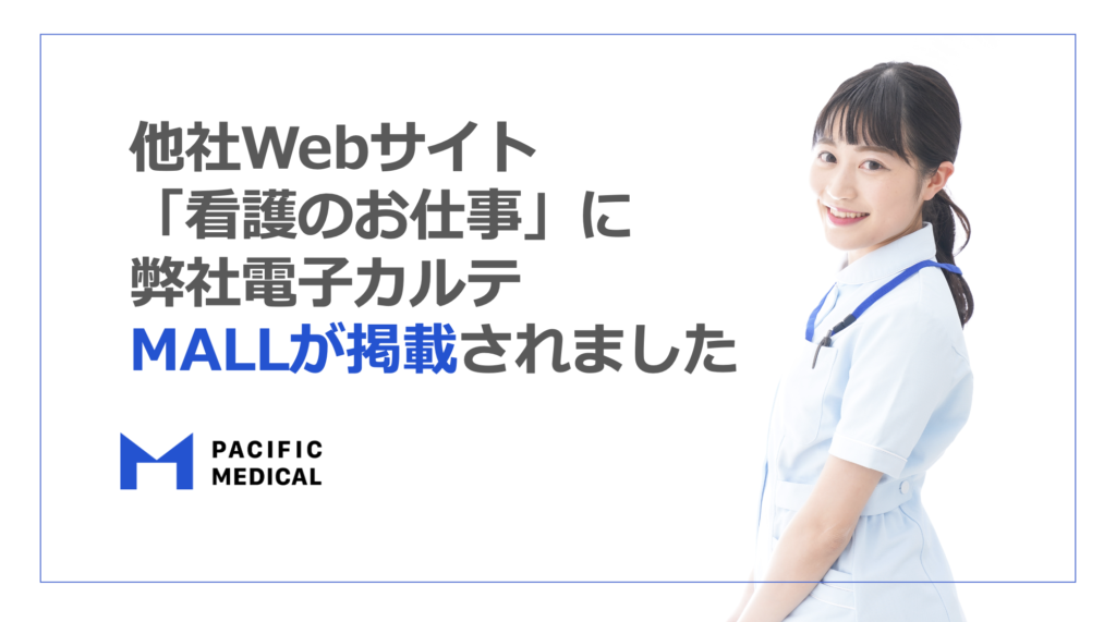 [メディア掲載]Webメディア「看護のお仕事」に電子カルテMALLが掲載されました