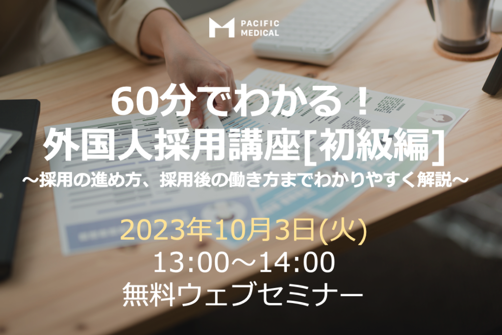 [終了]2023年10月3日無料オンラインセミナー「60分でわかる!外国人採用講座~採用の進め方、採用後の働き方までわかりやすく解説~」