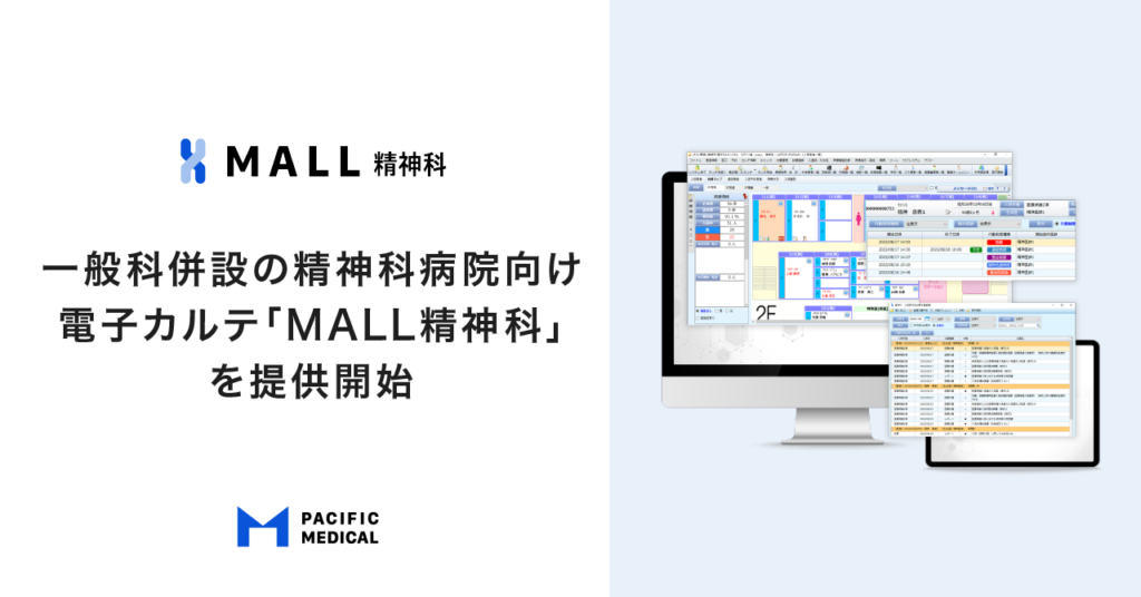 パシフィックメディカル、精神科機能と一般科機能を兼ね備えた 一般科併設の精神科病院向け電子カルテ「MALL精神科」を提供開始