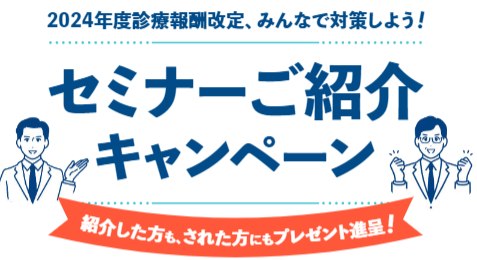 2024年度診療報酬改定、みんなで対策しよう！セミナーご紹介キャンペーン
