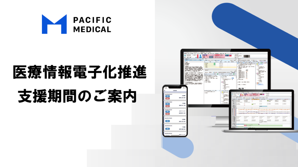 【専用フォーム】医療情報電子化推進支援のお申し込み