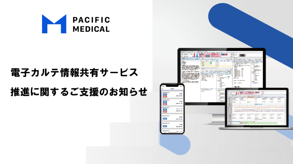 電子カルテ情報共有サービス推進に関するご支援のお知らせ