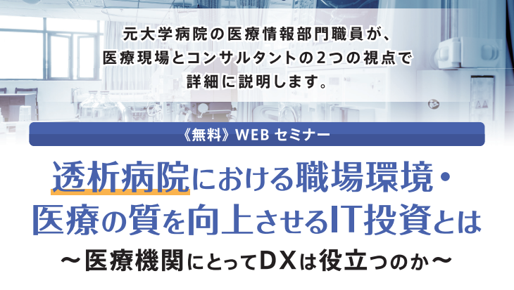 無料研修資料・動画申込フォーム</br>「透析病院における職場環境・医療の質を向上させるIT投資とは ～医療機関にとってＤＸは役立つのか～」