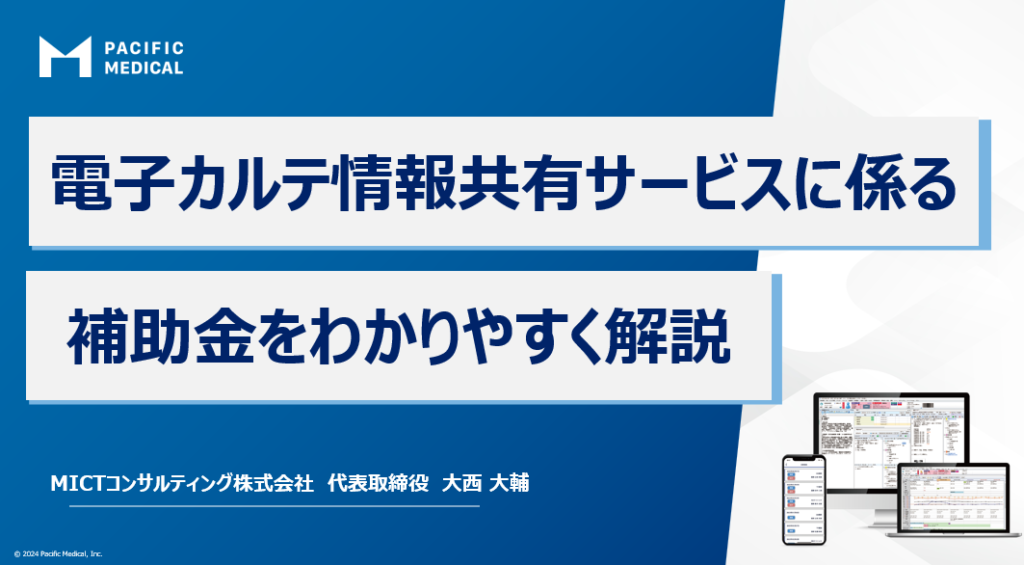 【ガイドブック】電子カルテ情報共有サービス及び補助金をわかりやすく解説