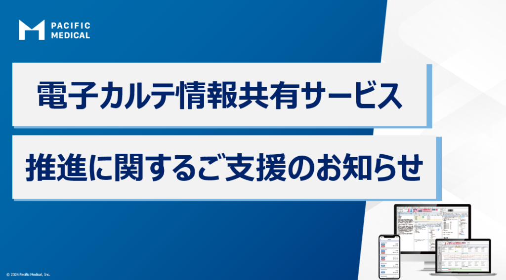 電子カルテ情報共有サービス推進に関するご支援のお知らせ