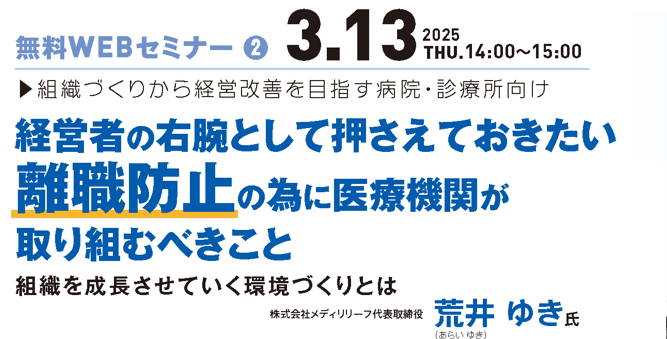 【ご好評につき再配信決定】</br>2025年03月13日開催 無料WEBセミナー</br>「経営者の右腕として押さえておきたい 離職防止の為に医療機関が取り組むべきこと ～組織を成長させていく環境づくりとは～」