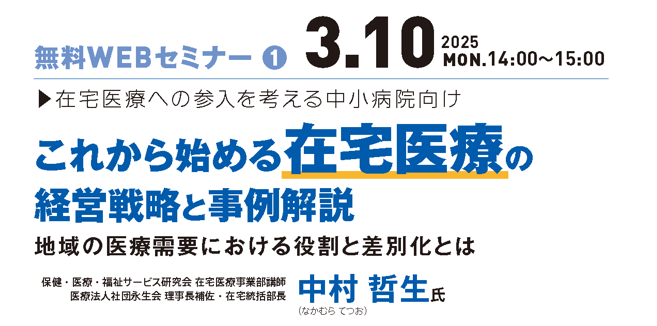2025年3月10日開催 無料WEBセミナー</br>「これから始める在宅医療の経営戦略と事例解説  ～地域の医療需要における役割と差別化とは～」