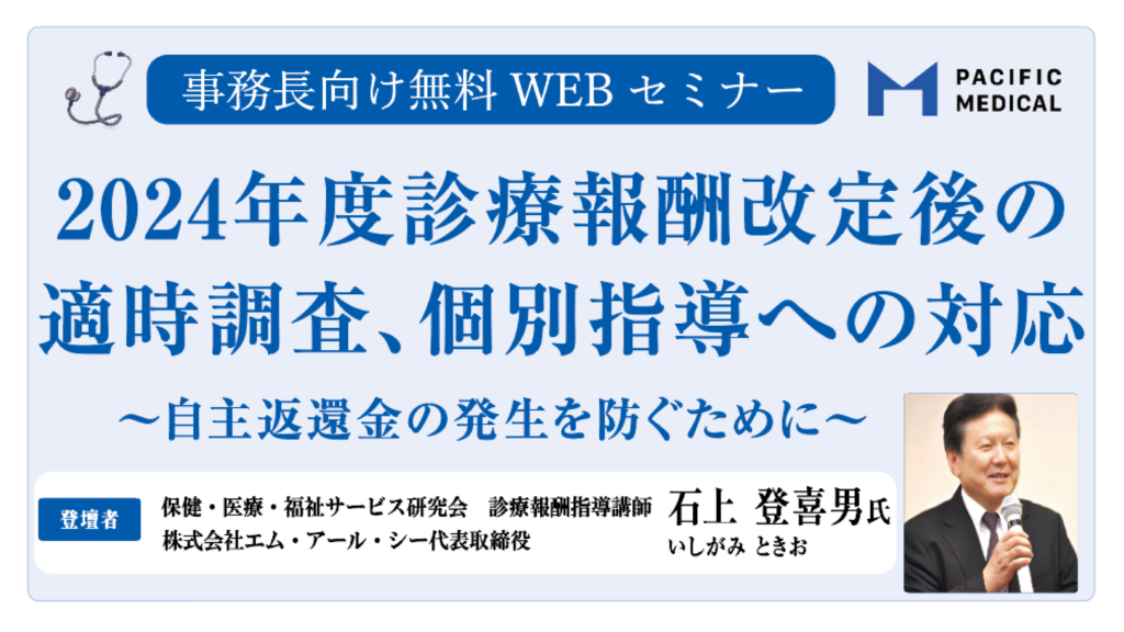 無料研修資料・動画申込フォーム</br>「2024年診療報酬改定後の適時調査、個別指導への対応 ～自主返還金の発生を防ぐために～」
