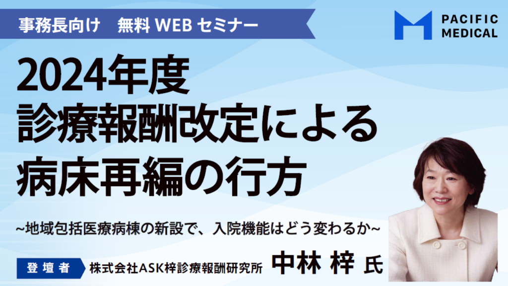 無料研修資料・動画申込フォーム</br>「2024年度診療報酬改定による病床再編の行方～地域包括医療病棟の新設でどう変わるか～」