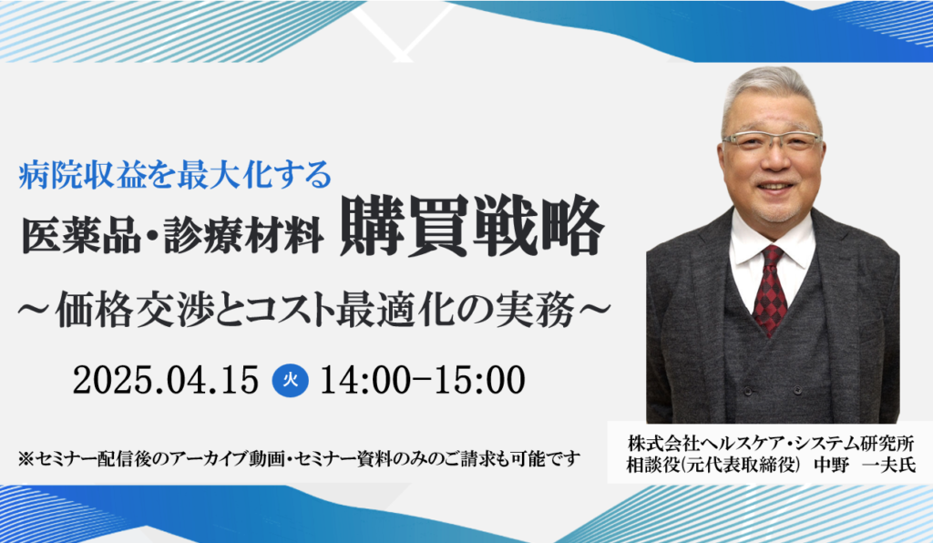 2025年04月15日開催 無料WEBセミナー</br>「病院収益を最大化する医薬品・診療材料購買戦略～価格交渉とコスト最適化の実務～」