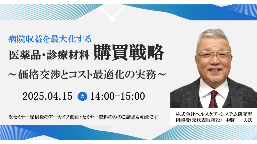 [終了]2025年04月15日開催 無料WEBセミナー</br>「病院収益を最大化する医薬品・診療材料購買戦略～価格交渉とコスト最適化の実務～」