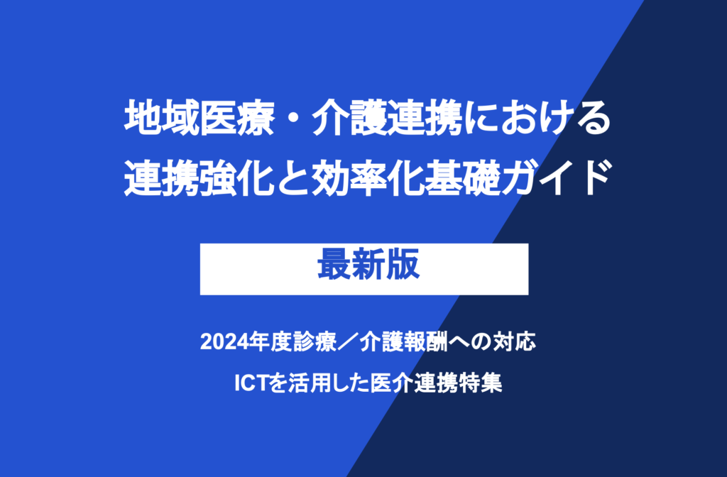 【無料進呈資料 申込フォーム】</br>「地域医療・介護連携における連携強化と効率化基礎ガイド」