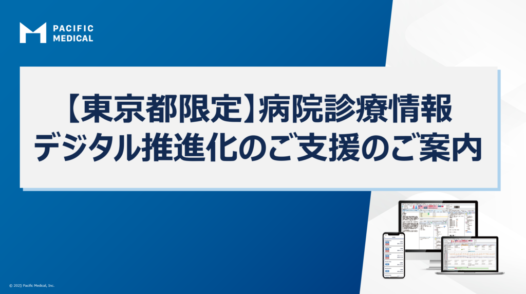 【東京都の医療機関様限定】</br>病院診療情報デジタル推進化のご支援のご案内