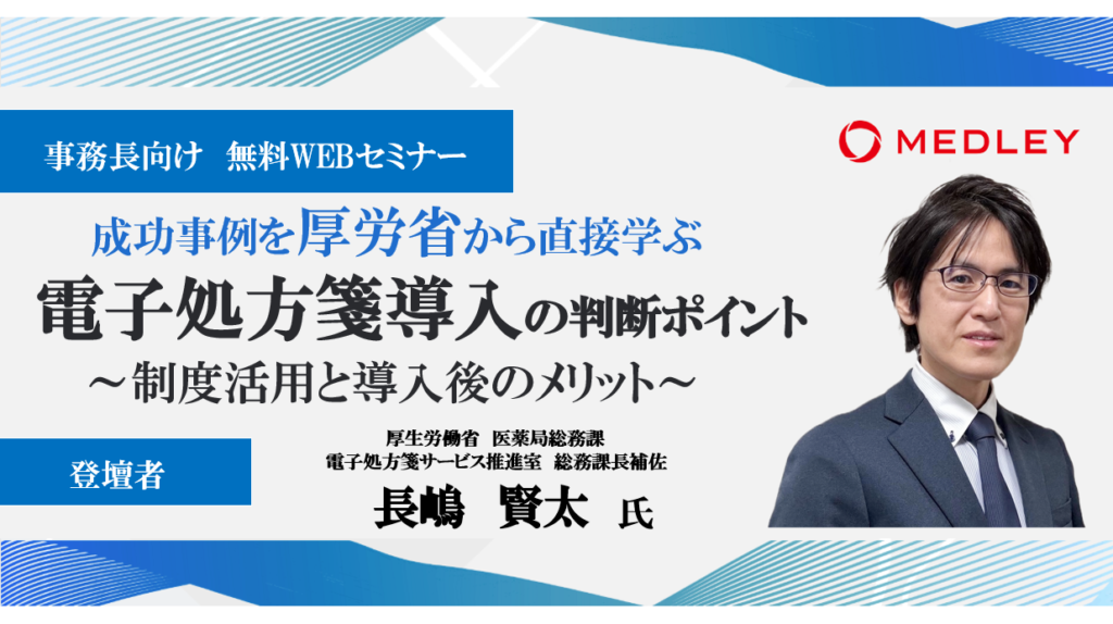 2025年6月16日公開無料WEBセミナー</br>「電子処方箋導入の判断ポイント～制度活用と導入後のメリット～」