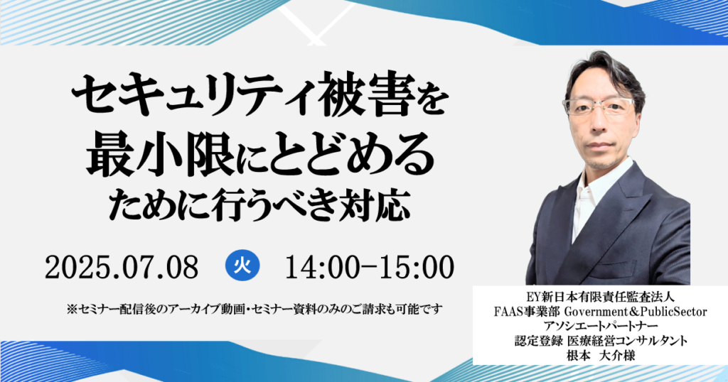 [終了]2025年07月08日開催 無料WEBセミナー</br>「セキュリティ被害を最小限にとどめるために行うべき対応」