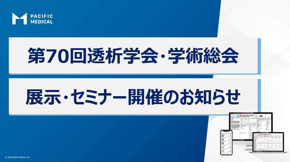 [終了]ブース来場申込フォーム</br>2025年6月27日~29日開催「第70回日本透析医学会学術集会・総会出展のご案内」