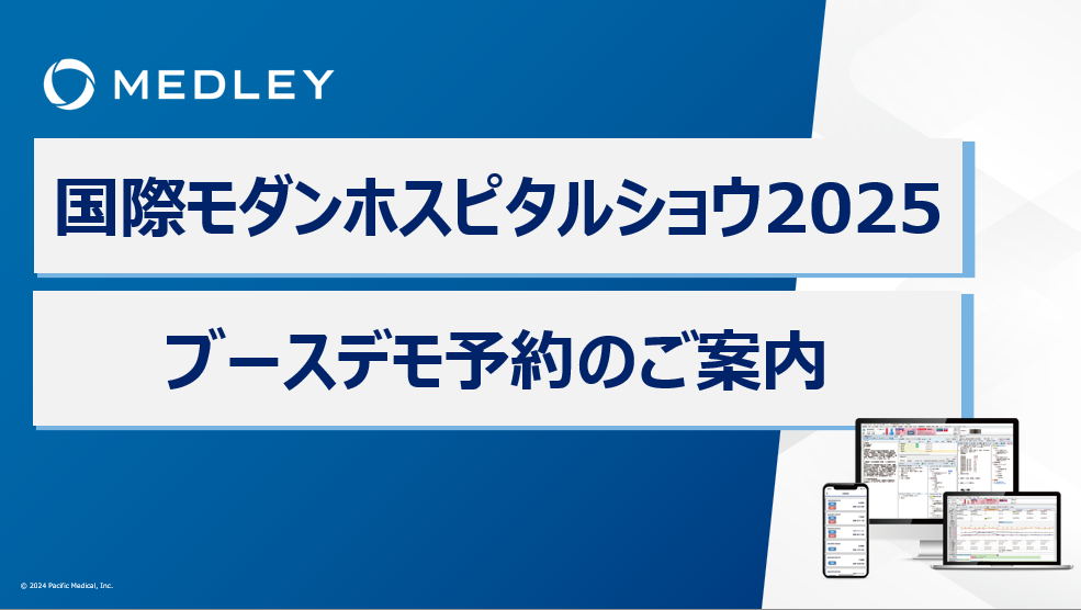 国際モダンホスピタルショウ2025メドレーブースデモ体験事前予約申込フォーム