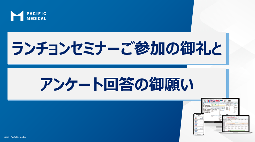 2025年6月29日開催</br>パシフィックメディカル主催ランチョンセミナー「我が国の腎臓治療の動向と当院における再生治療・腎移植治療」アンケート回答フォーム