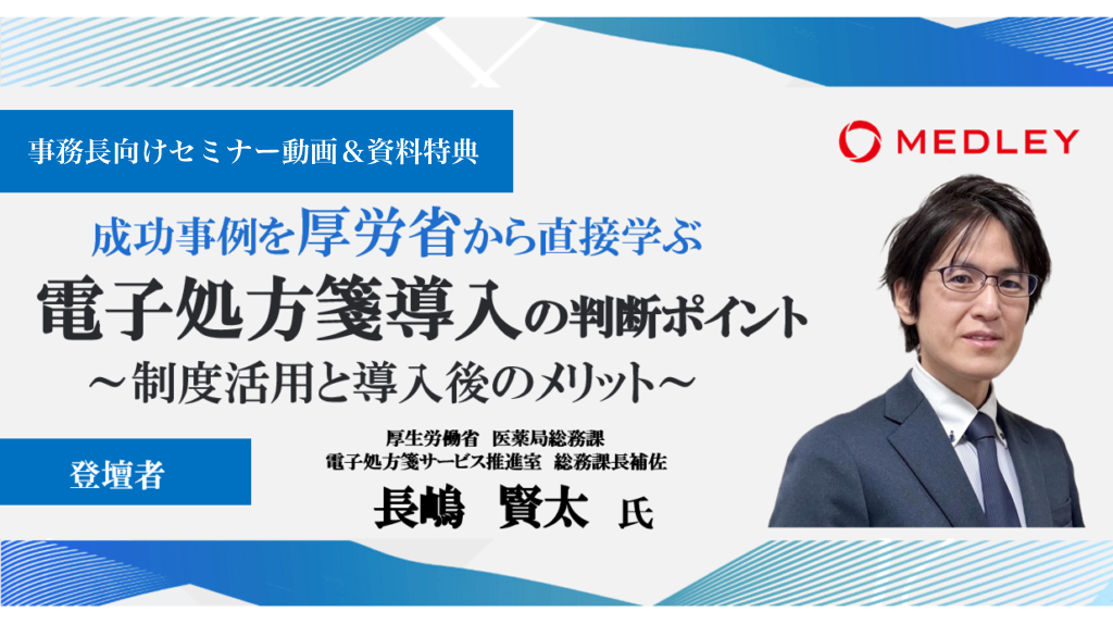 【6/30締切・限定配布】無料研修資料・動画申込フォーム</br>「電子処方箋導入の判断ポイント～制度活用と導入後のメリット～」