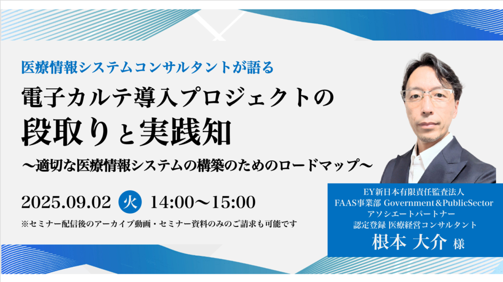 [終了]2025年09月2日開催 無料WEBセミナー</br>医療情報システムコンサルタントが語る「電子カルテ導入プロジェクトの段取りと実践知」