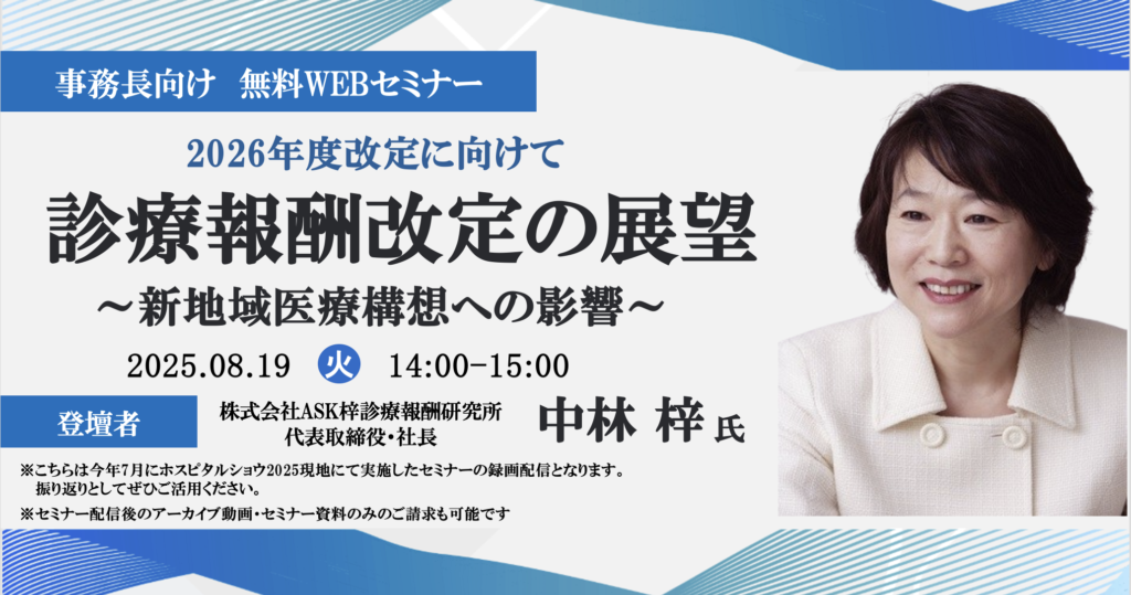 [終了]2025年08月19日開催 無料WEBセミナー</br>「2026年度診療報酬改定の展望～新地域医療構想への影響～」