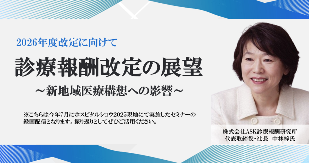 [終了]無料研修資料・動画申込フォーム</br>「2026年度診療報酬改定の展望~新地域医療構想への影響~」