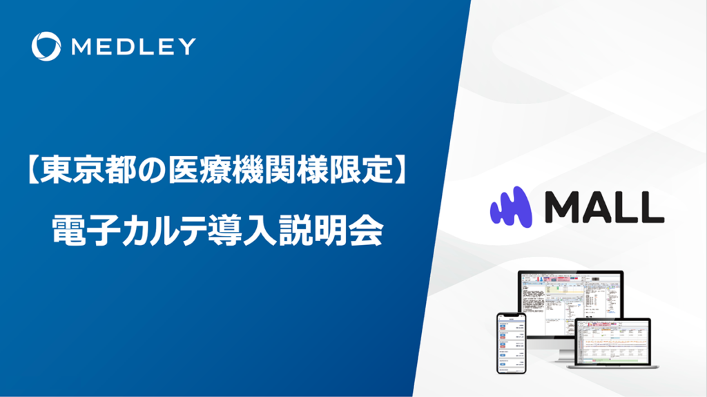【東京都の医療機関様限定】電子カルテ導入説明会申込フォーム（申込期日：2025/09/30まで）