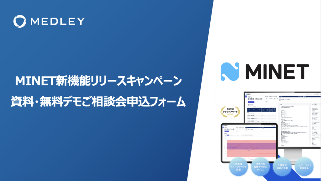 MINET新機能リリースキャンペーン</br>資料・無料デモご相談会申込フォーム
