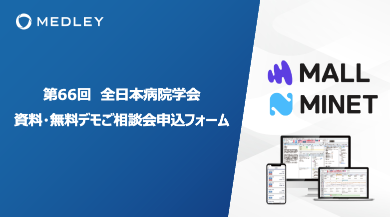 【製品デモ予約フォーム】第66回 全日本病院学会 in 北海道