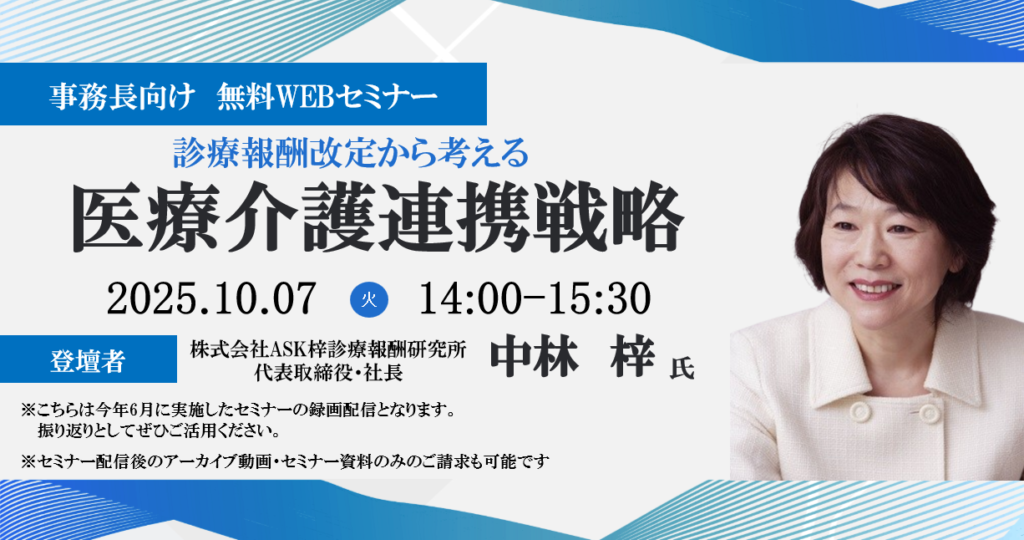 [終了]ご好評につき再配信決定</br>2025年10月7日開催 無料WEBセミナー</br>「診療報酬改定から考える医療介護連携戦略」