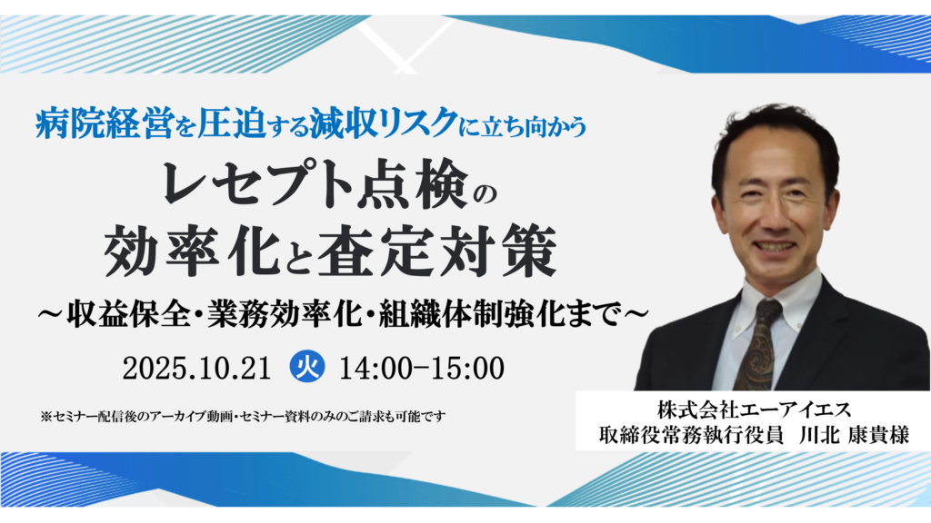 [終了]2025年10月21日開催 無料WEBセミナー</br> 病院経営を圧迫する減収リスクに立ち向かう 「レセプト点検の効率化と査定対策」 ～収益保全・業務効率化・組織体制強化まで～