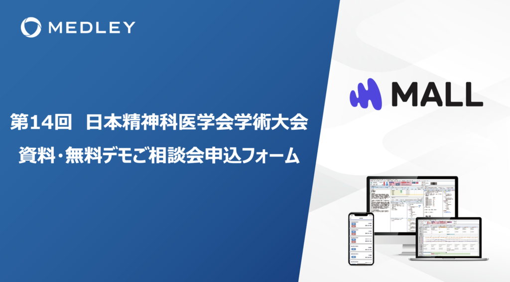 【製品デモ予約フォーム】<br/>第14回 日本精神科医学会学術大会 in愛媛