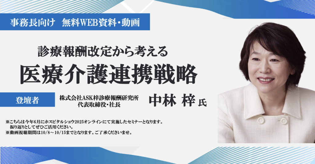 [終了]無料研修資料・動画申込フォーム</br>「診療報酬改定から考える医療介護連携戦略」