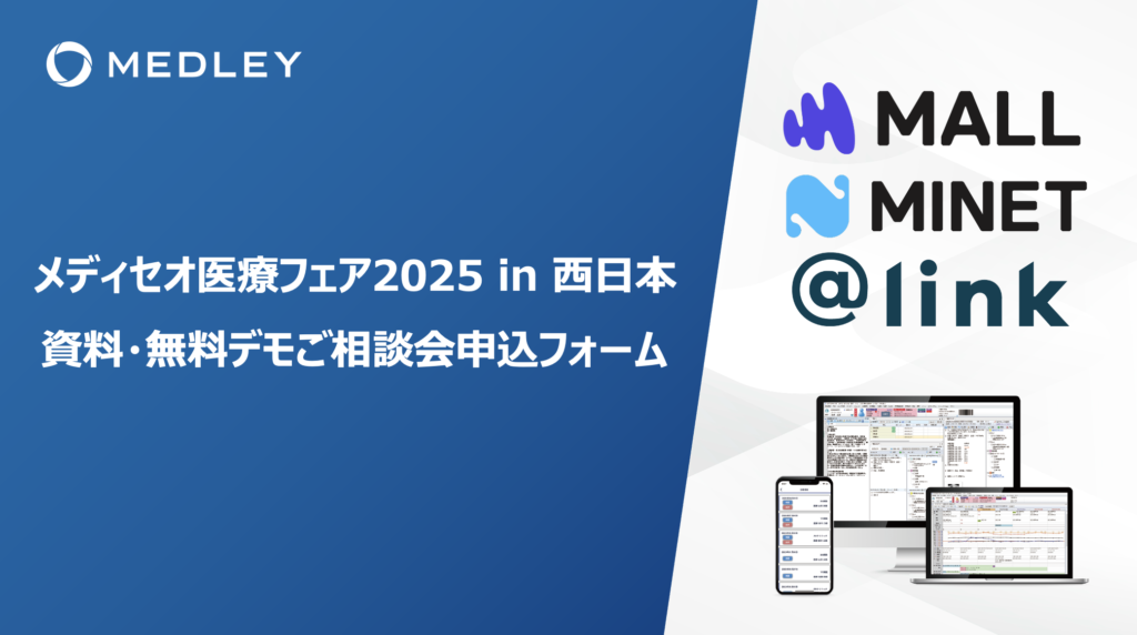 【製品デモ予約フォーム】<br/>メディセオ医療フェアin西日本