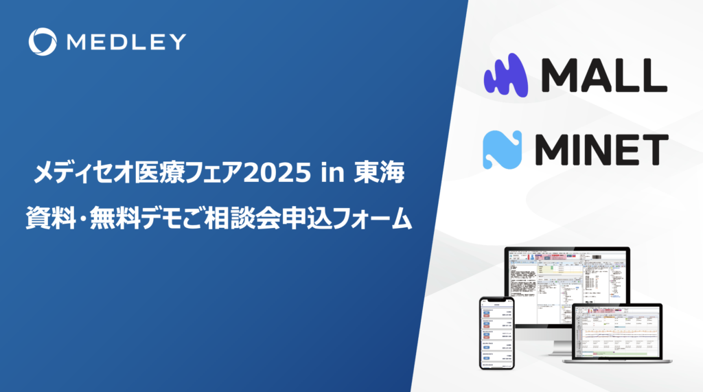 【製品デモ予約フォーム】<br/>メディセオ医療フェアin東海