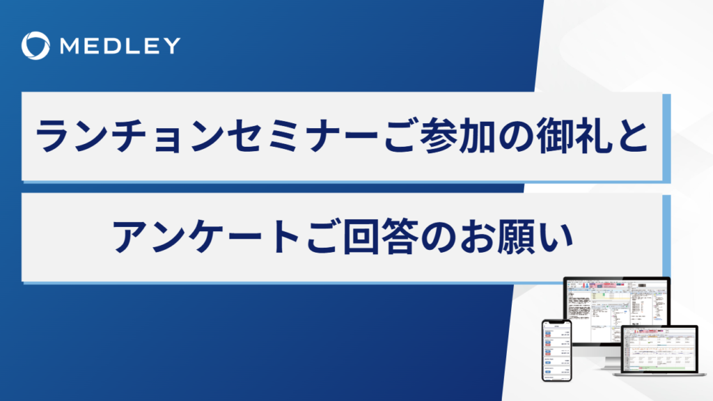 2025年11月22日開催</br>メドレー主催ランチョンセミナー「重症児・者のてんかん発作と紛らわしい突発的事象の鑑別と 発作時の応急対応・応急薬」アンケート回答フォーム