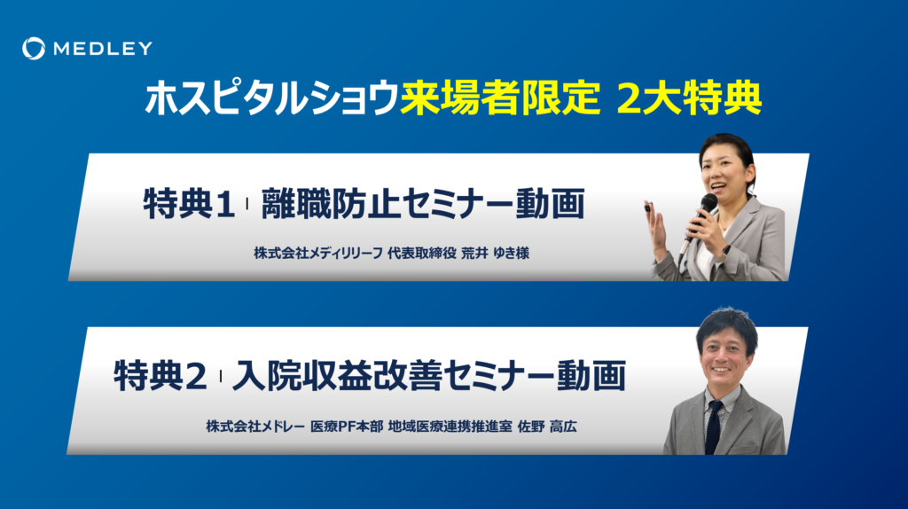 【ホスピタルショウ来場者限定特典】</br>離職防止・収益改善セミナー動画お申込みフォーム