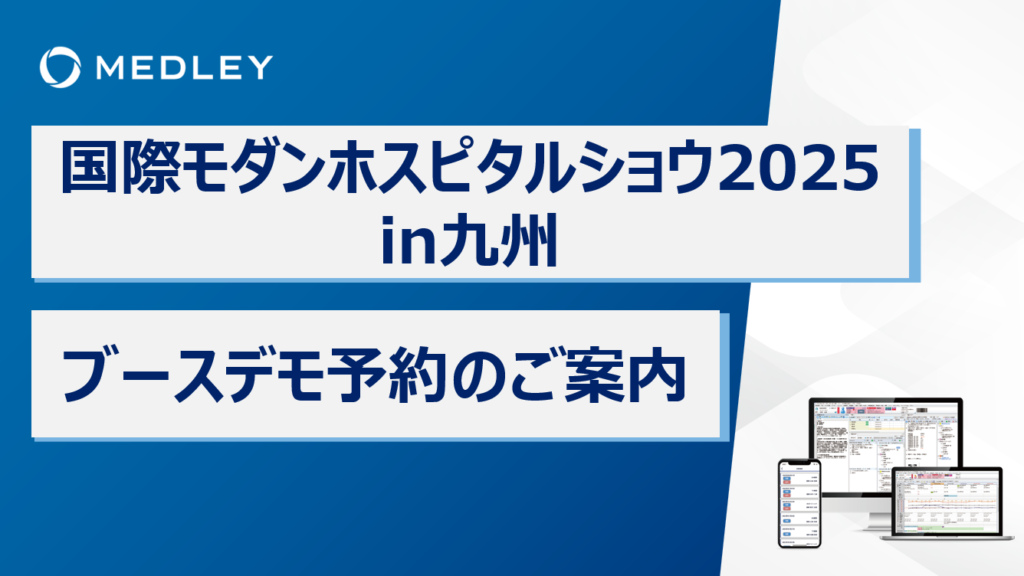 【製品デモ予約フォーム】<br/>国際モダンホスピタルショウ2025 in 九州