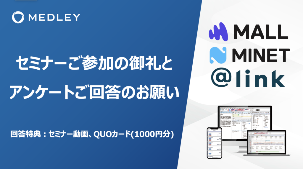 2025年12月17日開催</br>メドレー主催セミナー「診療報酬改定と新地域医療構想を踏まえた生存戦略」アンケート回答フォーム